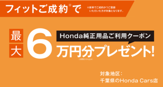 【千葉県Honda Cars】フィットご成約で最大6万円分用品クーポンプレゼント‼