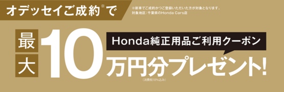 【千葉県Honda Cars】オデッセイご成約で最大10万円分用品クーポンプレゼント‼