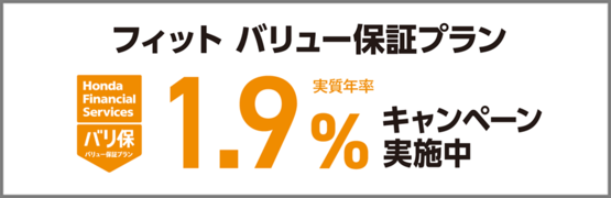 フィット バリ保1.9％キャンペーン実施中‼