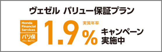 ヴェゼル バリ保1.9％キャンペーン実施中‼