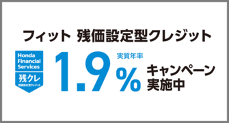 フィット 残クレ1.9％キャンペーン実施中‼