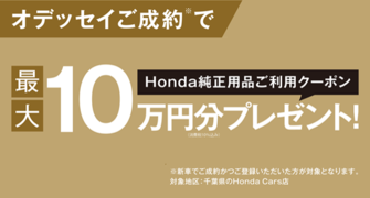 【千葉県Honda Cars】オデッセイご成約で最大10万円分用品クーポンプレゼント‼