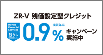 ZR-V 残クレ0.9％キャンペーン実施中‼