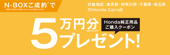 【千葉県Honda Cars】N-BOXご成約で5万円分用品クーポンプレゼント‼