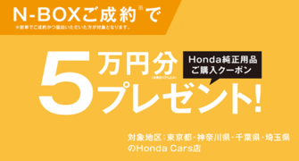 【埼玉県Honda Cars】N-BOXご成約で5万円分用品クーポンプレゼント‼