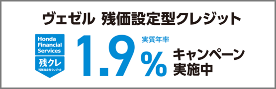 ヴェゼル 残クレ1.9％キャンペーン実施中‼