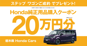 【栃木県Honda Cars】ステップ ワゴンご成約で用品クーポン20万円分プレゼント‼