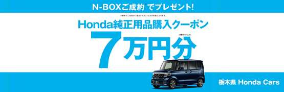 【栃木県Honda Cars】N-BOXご成約で用品クーポン7万円分プレゼント‼