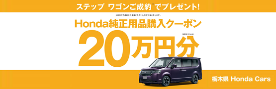 【栃木県Honda Cars】ステップ ワゴンご成約で用品クーポン20万円分プレゼント‼