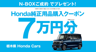 【栃木県Honda Cars】N-BOXご成約で用品クーポン7万円分プレゼント‼