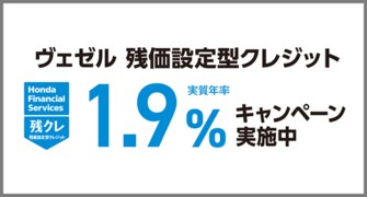 ヴェゼル 残クレ1.9％キャンペーン実施中‼