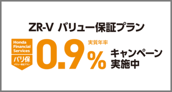ZR-V バリ保0.9％キャンペーン実施中‼