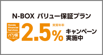 N-BOX バリ保2.5％キャンペーン実施中‼