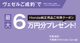 【千葉県Honda Cars】ヴェゼルご成約で最大6万円分用品クーポンプレゼント‼