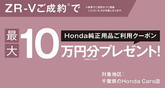 【千葉県Honda Cars】ZR-Vご成約で最大10万円分用品クーポンプレゼント‼