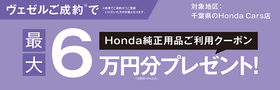 【千葉県Honda Cars】ヴェゼルご成約で最大6万円分用品クーポンプレゼント‼