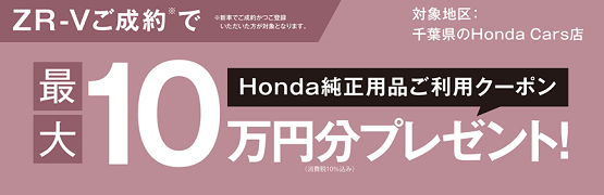 【千葉県Honda Cars】ZR-Vご成約で最大10万円分用品クーポンプレゼント‼