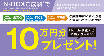 【埼玉県Honda Cars】N-BOXご成約で10万円分ナビクーポンプレゼント‼