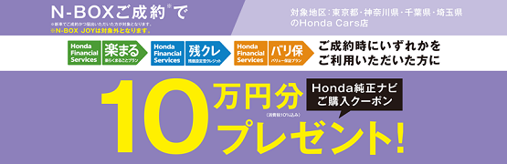 【埼玉県Honda Cars】N-BOXご成約で10万円分ナビクーポンプレゼント‼