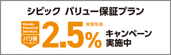 シビック バリ保2.5％キャンペーン実施中‼