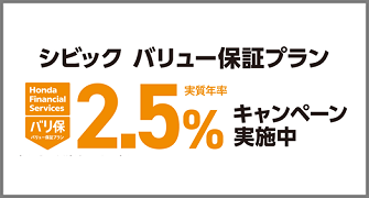 シビック バリ保2.5％キャンペーン実施中‼