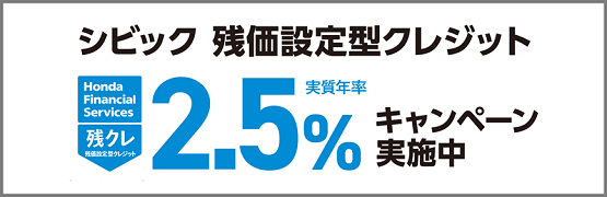 シビック 残クレ2.5％キャンペーン実施中‼