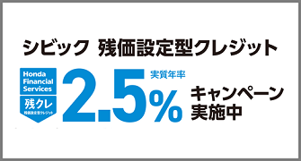 シビック 残クレ2.5％キャンペーン実施中‼