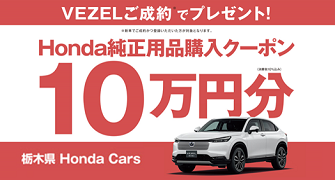 【栃木県Honda Cars】VEZELご成約で用品クーポン10万円分プレゼント‼