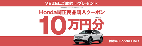 【栃木県Honda Cars】VEZELご成約で用品クーポン10万円分プレゼント‼