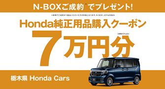 【栃木県Honda Cars】N-BOXご成約で用品クーポン7万円分プレゼント‼