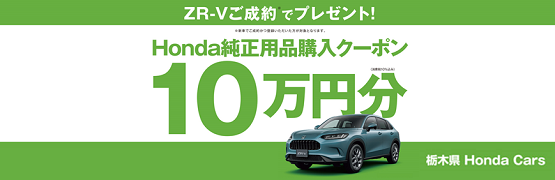 【栃木県Honda Cars】ZR-Vご成約で用品クーポン10万円分プレゼント‼