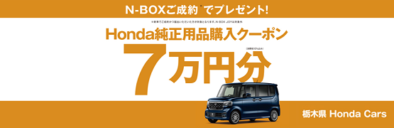 【栃木県Honda Cars】N-BOXご成約で用品クーポン7万円分プレゼント‼