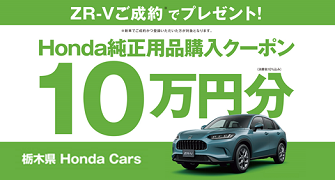 【栃木県Honda Cars】ZR-Vご成約で用品クーポン10万円分プレゼント‼