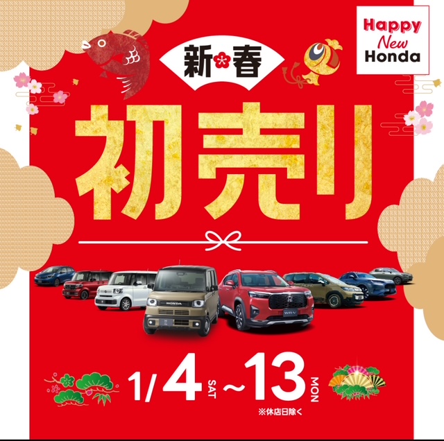 🎍初売りのご案内 | Honda Cars 埼玉中