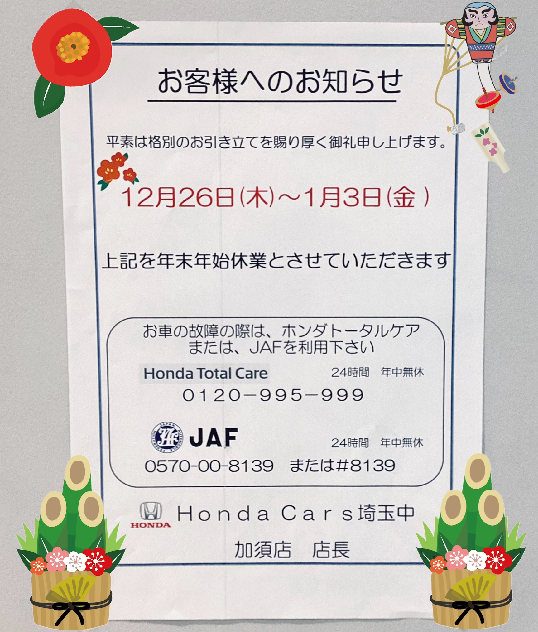年末年始のお休み🌿 | Honda Cars 埼玉中