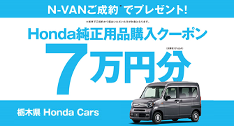 【栃木県Honda Cars】N-VANご成約で用品クーポン7万円分プレゼント‼