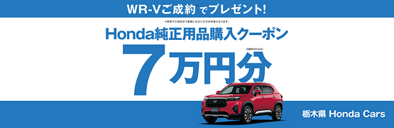 【栃木県Honda Cars】WR-Vご成約で用品クーポン7万円分プレゼント‼