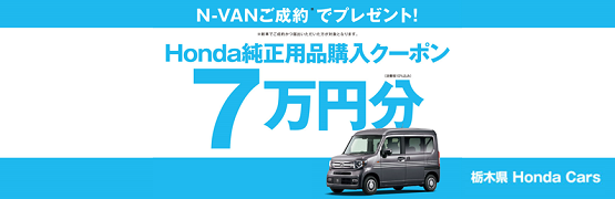 【栃木県Honda Cars】N-VANご成約で用品クーポン7万円分プレゼント‼