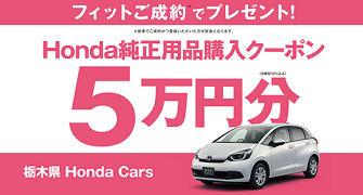 【栃木県Honda Cars】フィットご成約で用品クーポン5万円分プレゼント‼