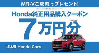 【栃木県Honda Cars】WR-Vご成約で用品クーポン7万円分プレゼント‼