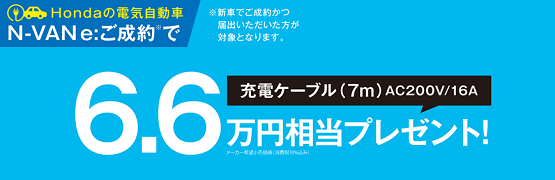 【千葉県Honda Cars】N-VAN e:ご成約で充電ケーブルプレゼント‼