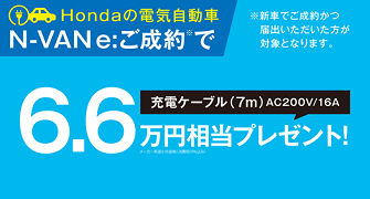 【千葉県Honda Cars】N-VAN e:ご成約で充電ケーブルプレゼント‼