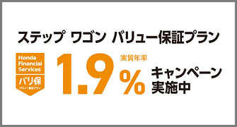 ステップ ワゴン バリ保1.9％キャンペーン実施中‼