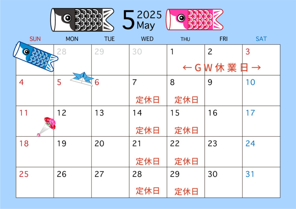 5月のおやすみ
