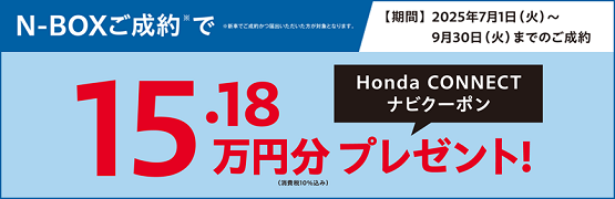 【栃木県Honda Cars】N-BOXご成約でHonda CONNECTナビクーポンプレゼント‼