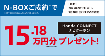 【栃木県Honda Cars】N-BOXご成約でHonda CONNECTナビクーポンプレゼント‼