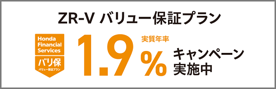 ZR-V バリ保1.9％キャンペーン実施中‼