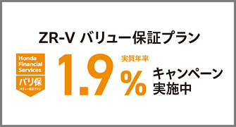 ZR-V バリ保1.9％キャンペーン実施中‼