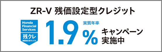 ZR-V 残クレ1.9％キャンペーン実施中‼