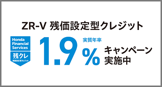 ZR-V 残クレ1.9％キャンペーン実施中‼